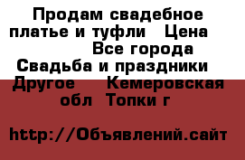 Продам свадебное платье и туфли › Цена ­ 15 000 - Все города Свадьба и праздники » Другое   . Кемеровская обл.,Топки г.